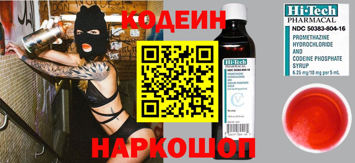 Ростов-на-Дону  Кодеин Purple Drank  Вход с VPN  Кодеиновый сироп Lean напиток Lean (лин) 