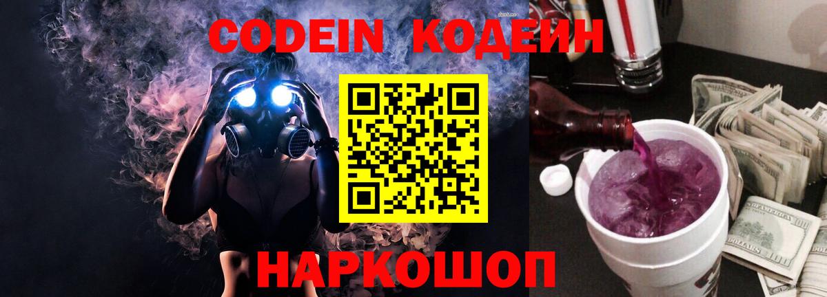 Codein напиток Lean (лин) Ростов-на-Дону